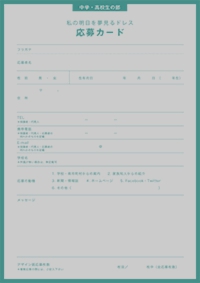 応募カード｜中学・高校生の部