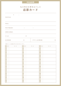 応募カード｜学校応募票