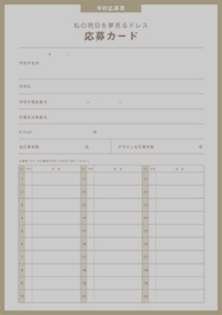 応募カード｜学校応募票