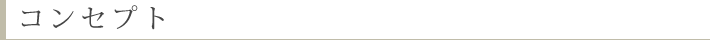 コンセプト