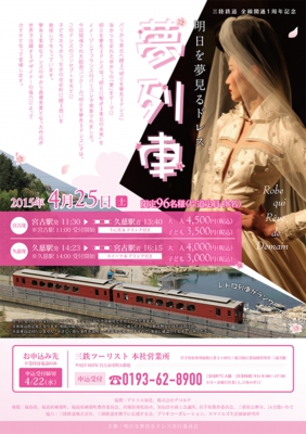 明日を夢見るドレス夢列車