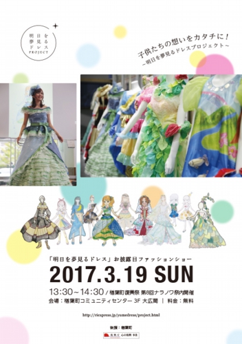 明日を夢見るドレスファッションショー@楢葉町