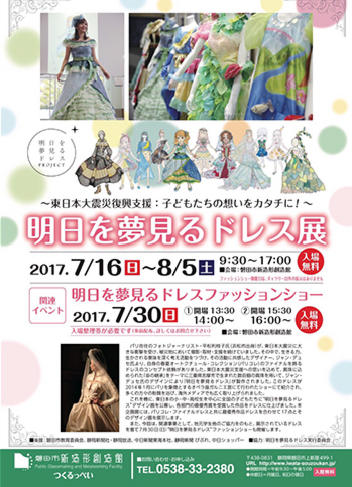 明日を夢見るドレスファッションショー@磐田