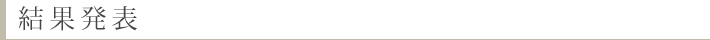 結果発表