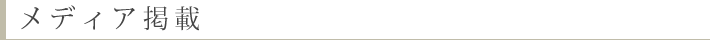 メディア掲載