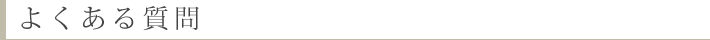 よくある質問